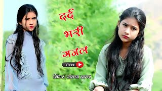 नई दर्द भरी गजल💔झूटी ना मोहब्बत मेरी छोरा 💔!! BEWAFA#SanjanaNagar #viralvideo #SadVideo #Ghazal