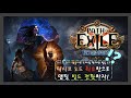 POE 모든 스펠 빌드 스타터는 꼭 보세요! 패시브 노드 최소한으로 액트 밀기! / Watch the Spell build Starter. saving passive node !