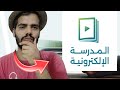 شرح المدرسة الاكترونية للانتساب 