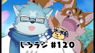 じろラジ #120