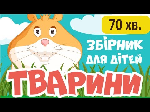 Розвиваючі Мультики Українською Мовою Про Тварин Для Дітей! Всі Серії!
