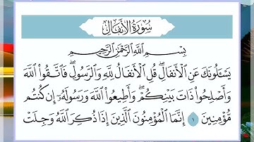 8 سورة الأنفال القارئ الشيخ فارس عباد