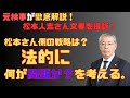 『元検事・弁護士 村上康聡氏徹底解説！松本人志さん文春を提訴！松本さん側の戦略は？法的には何が問題か？を考える。』リスクマネジメント・ジャーナル　第２１２回