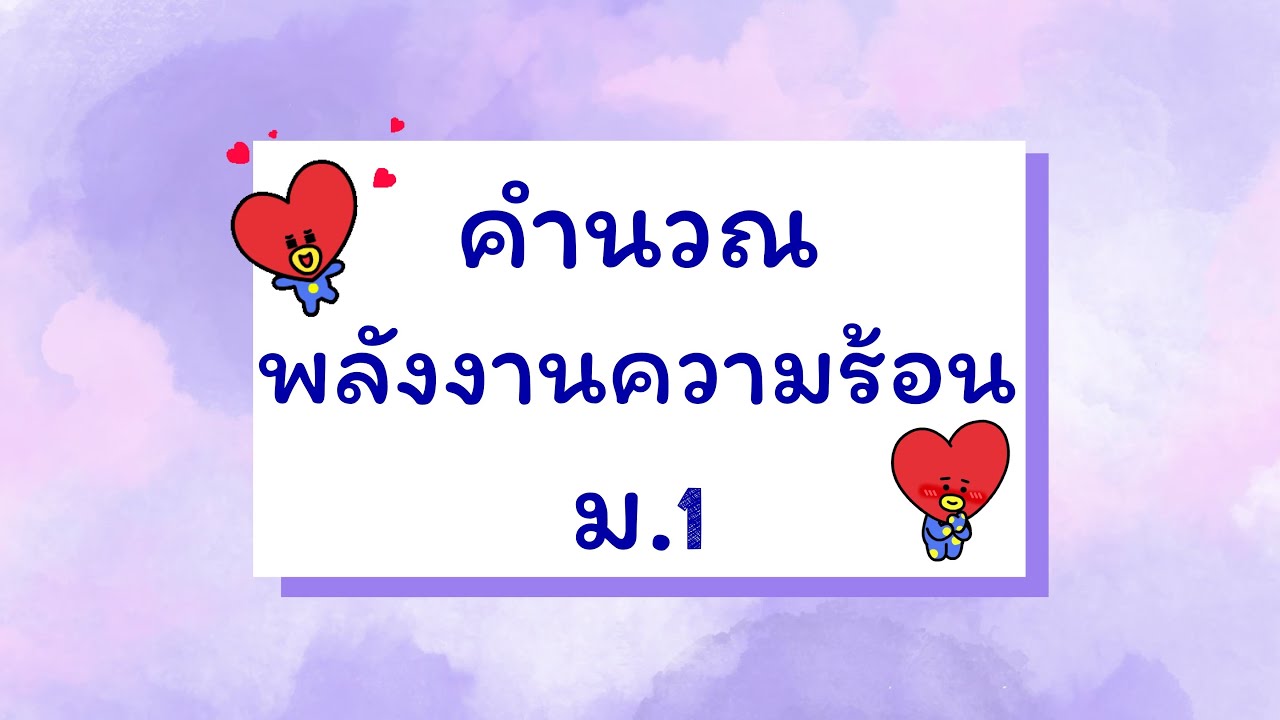 คำนวณพลังงานความร้อน ม.1 | เนื้อหาที่เกี่ยวข้องโจทย์ ความ หนาแน่น ของ สาร ม 1 พร้อม เฉลยที่แม่นยำที่สุด