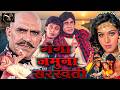Ganga Jamuna Saraswati 1988 Full Movie HD Amitabh Bachchan Mithun Chakraborty Old Is Gold 