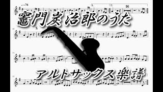 竈門炭治郎のうた