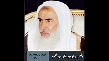 العمر والزمن أغلى من الثمن الشيخ محمد بن صالح العثيمين رحمه الله 