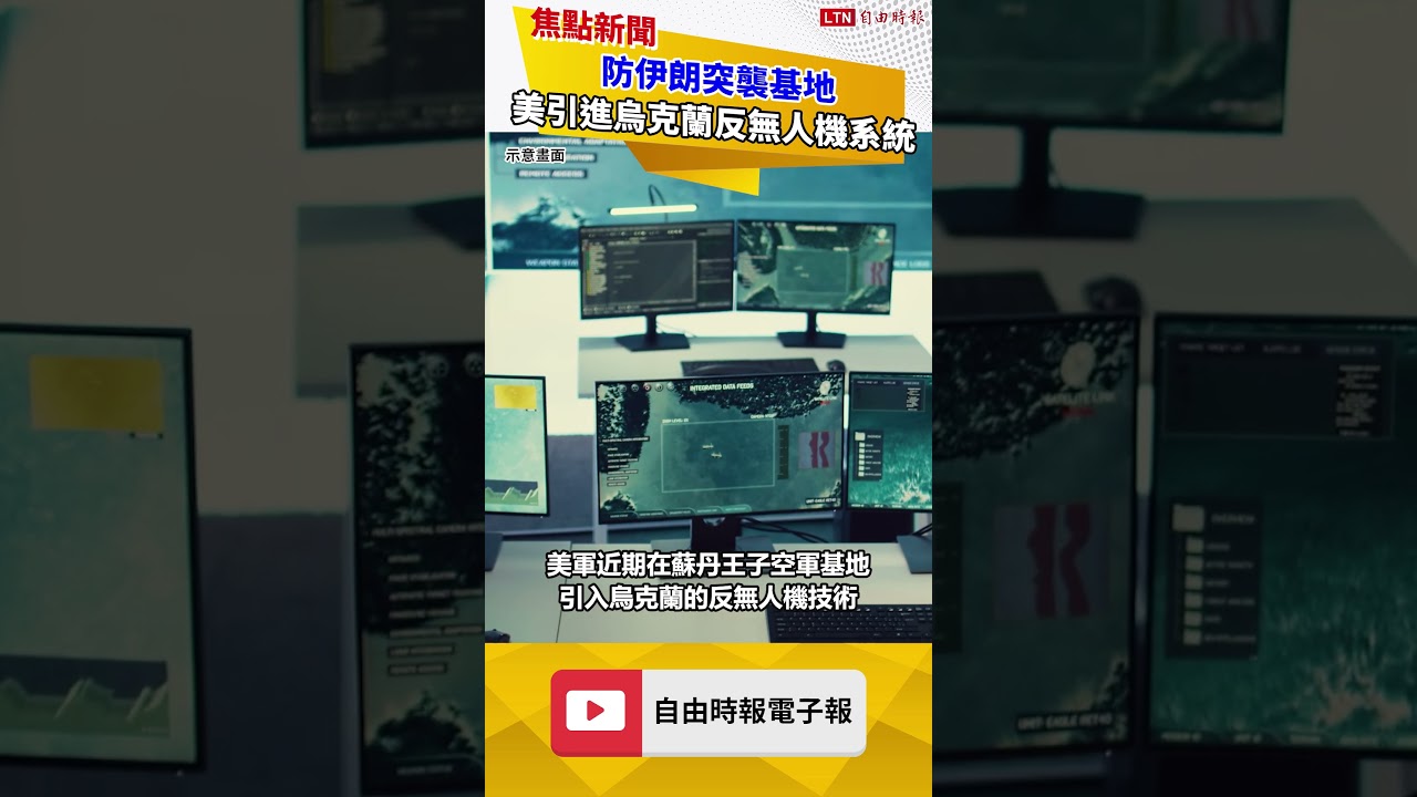 防止再被伊朗突襲 美國駐沙國基地引進烏克蘭反無人機系統