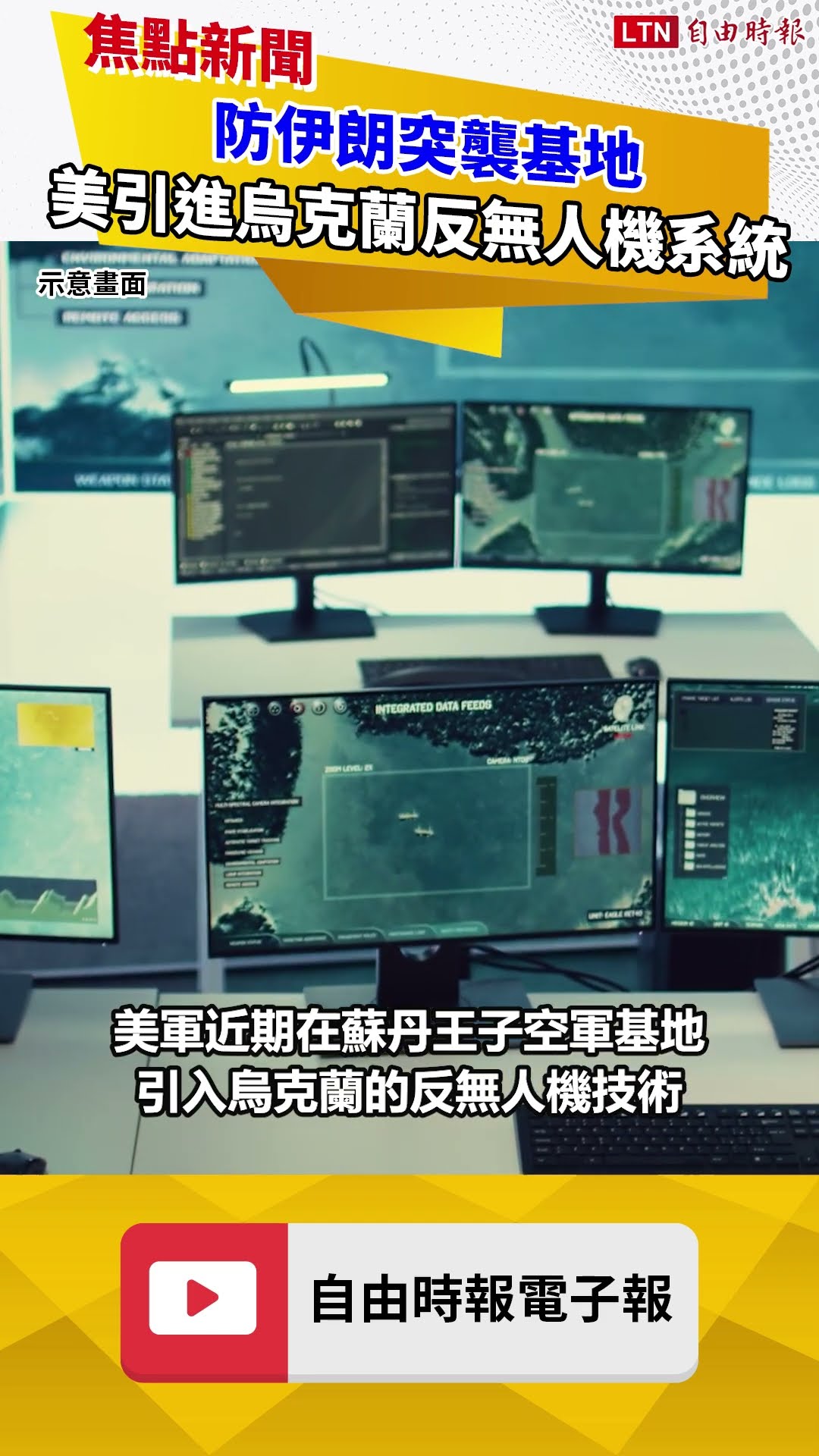 防止再被伊朗突襲 美國駐沙國基地引進烏克蘭反無人機系統