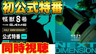 【怪獣8号】ハーフアニバーサリー公式特番mini同時視聴配信【怪獣8G】【怪獣8号 THE GAME】