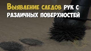 Криминалистика. Физические способы выявления следов рук с различных поверхностей