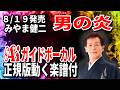 【速習】みやま健二 男の炎0 Aiガイドボーカル正規版動く楽譜付き