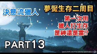 決意流獵人是雷還是神!?《對馬戰鬼:奇譚模式》 Part13 直播實況遊戲劇情攻略Ghost Of Tsushima 決意流獵人是雷還是神!?《對馬戰鬼:奇譚模式》 Part13 直播實況遊戲劇情攻略Ghost Of Tsushima