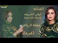 ايمان الشريف غيره حفله الرياض اغاني سودانيه 2025 New2025 ايمان الشريف غيره حفله الرياض اغاني سودانيه 2025 New2025
