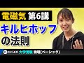 【物理】電磁気【第6講】キルヒホッフの法則