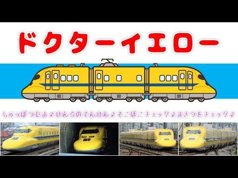 ほんもの Dr イエローv2 しんかんせんソング のりもの王国ブーブーカンカン