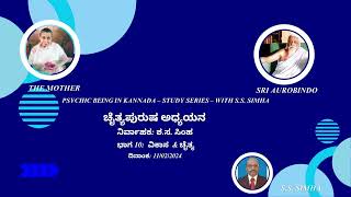 10. Psychic Being in Kannada  Study series  with S.S. Simha  Evolution of Psychic Being 11.2.2024