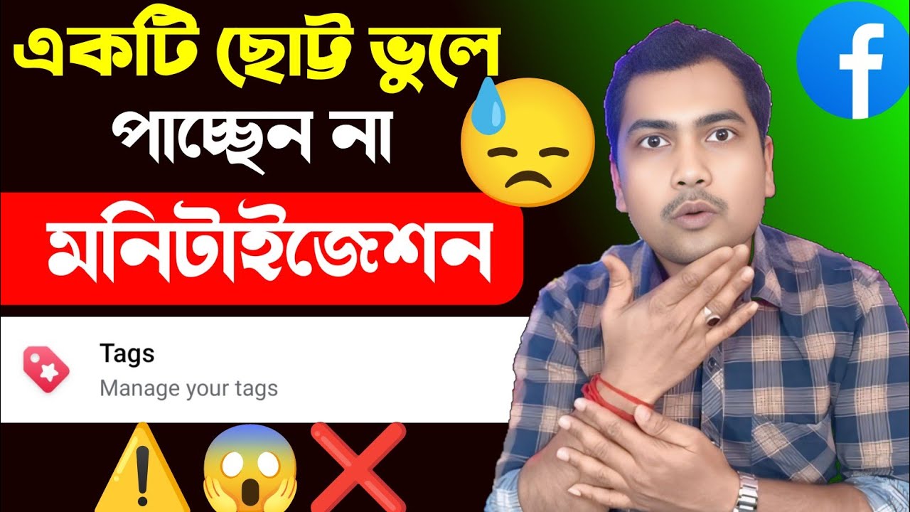 ⚠️এই ছোট্ট ভুলে পাচ্ছেন না মনিটাইজেশন❌Facebook Content Monetization New Tools Update