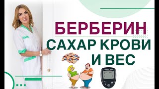 💊 Сахарный диабет. Берберин, плюсы и минусы. Метформин и берберин. Врач эндокринолог Ольга Павлова.