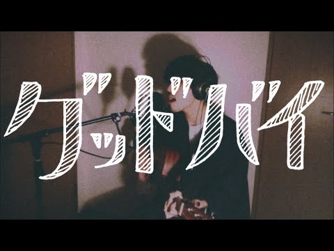【弾き語りカバー】グッドバイ/サカナクション