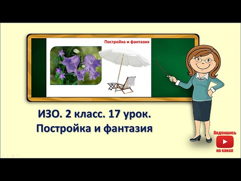 2кл.ИЗО.17 урок. Постройка и фантазия