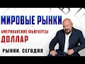 МИРОВЫЕ РЫНКИ. АМЕРИКАНСКИЕ ФЬЮЧЕРСЫ. ДОЛЛАР "Рынки. Сегодня" 02.05.2022