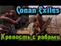 Conan Exiles - Возводим крепость с рабами