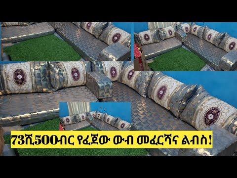 73ሺ500ብር የፈጀው ውብ መፈርሻና ልብስ ሕዳር 8 02 2018 0967177194