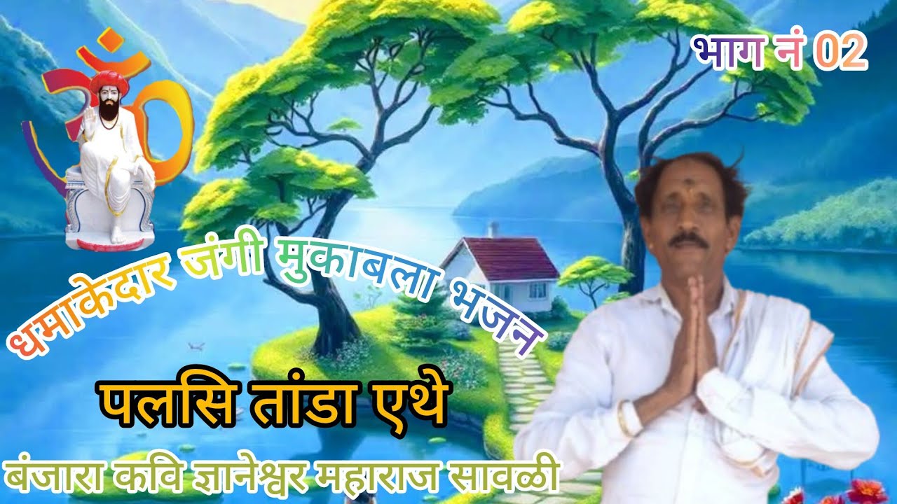 🌹🦜धमाकेदार जंगी मुकाबला भजन भाग नं 02 🦚पलसि तांडा एथे श्रि ज्ञानेश्वर महाराज सावळी मो.74987 54696