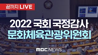 국회 문화체육관광위원회 국정감사 - [끝까지 LIVE] MBC 중계방송 2022년 10월 05일