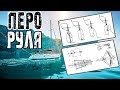 Серьезная поломка яхты - перо руля | Ремонт своими руками - фиаско | Прощаемся с командой.