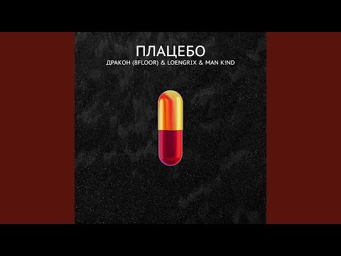 Плацебо