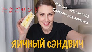 Моя прелесть. Рецепт японских яичных сэндвичей. たまごサンド。