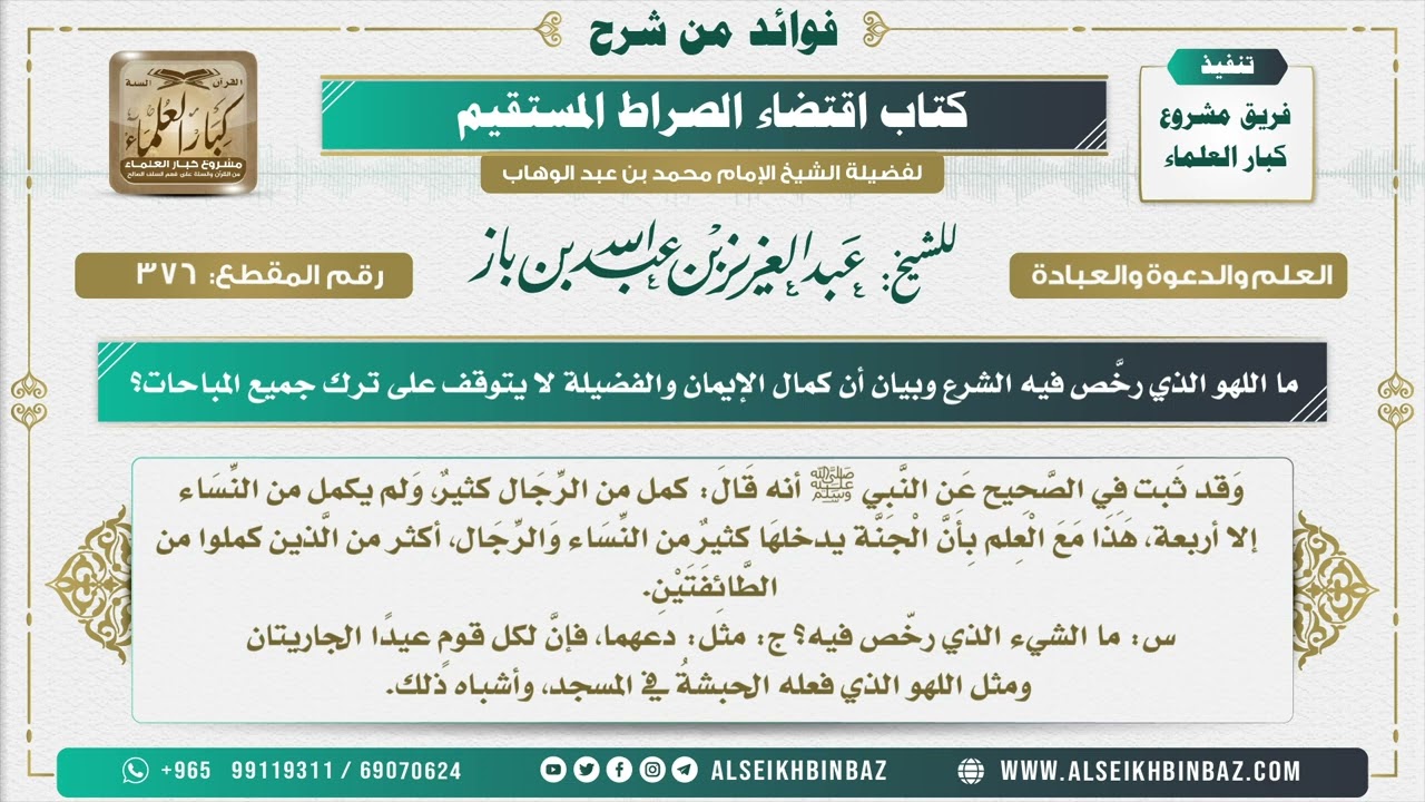 376 - ما اللهو الذي رخَّص فيه الشرع وبيان أن كمال الإيمان والفضيلة لا يتوقف على ترك جميع المباحات؟