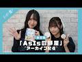 【アーカイブ】新企画「AsIsの部屋」北川姫子＆山城虹奏編