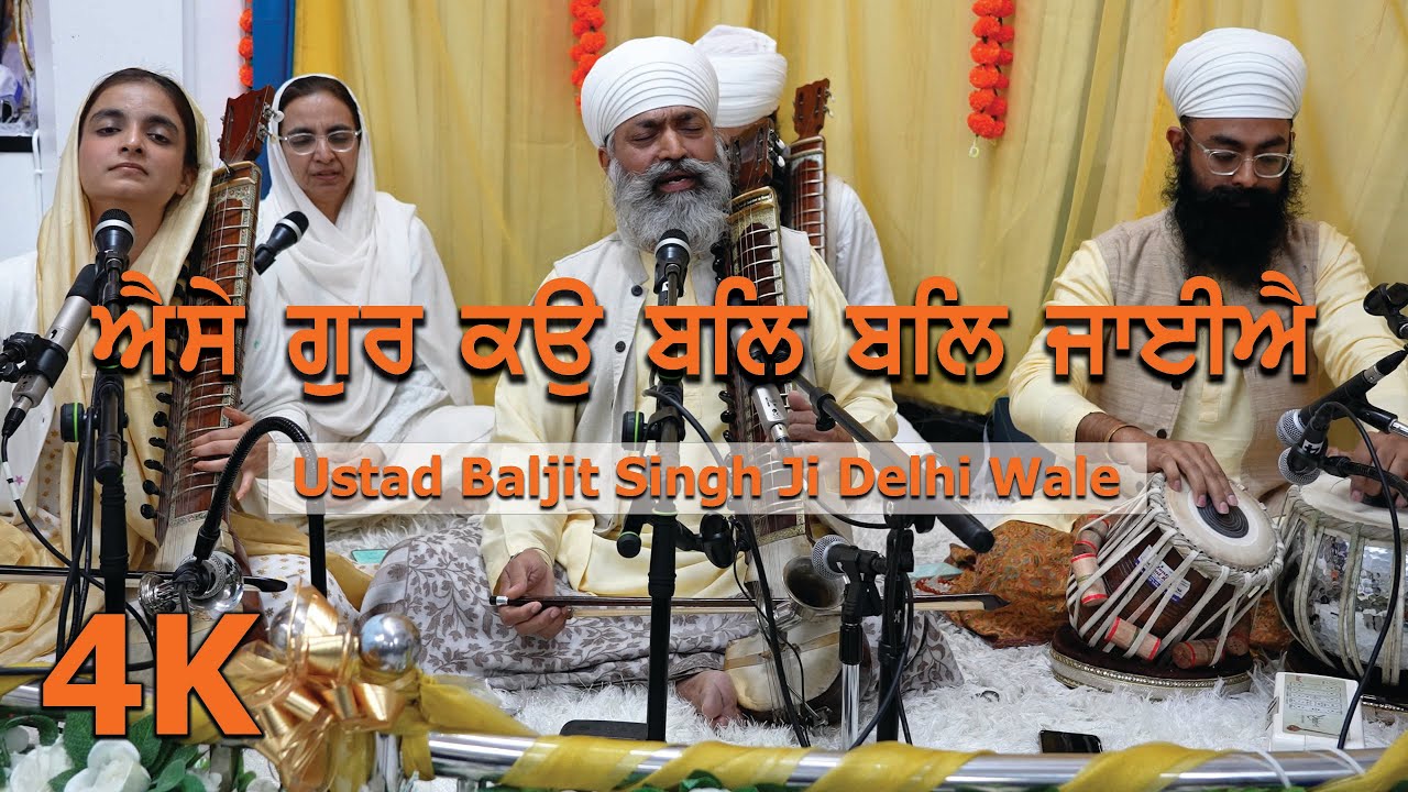 4K | Raag Sorath  | Aaise Gur Kau Bal Bal Jaieeaai  | Ustad Baljit Singh Ji Delhi Wale