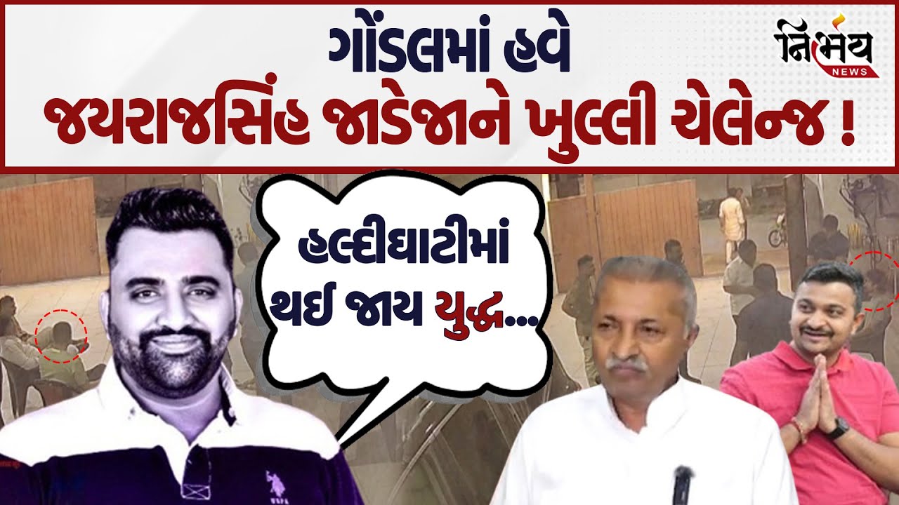Gondal માં Jayrajsinh Jadeja ને ખુલ્લી ચેલેન્જ! | Ganesh Gondal | BJP Gujarat | Congress Gujarat |