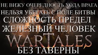видео: Wartales The Fief.(НЕ ВИЖУ ОЧ. ХОДА ВРАГА)(НЕЛЬЗЯ УБЕГАТЬ С ПОЛЕ БИТВЫ)(БЕЗ ТАВЕРНЫ)ЖЕЛЕЗНЫЙ-ПРЕД №2 картинка: Wartales The Fief.(НЕ ВИЖУ ОЧ. ХОДА ВРАГА)(НЕЛЬЗЯ УБЕГАТЬ С ПОЛЕ БИТВЫ)(БЕЗ ТАВЕРНЫ)ЖЕЛЕЗНЫЙ-ПРЕД №2