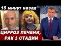 Борются за жизнь... Знаменитости, у которых тяжелые неизлечимые болезни