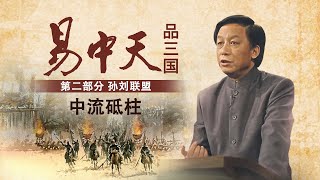 曹操来势汹汹水陆并进双管齐下 谁能够率领孙刘联军夺取胜利呢？《易中天品三国》第二部分 孙刘联盟11 中流砥柱 | CCTV百家讲坛官方频道