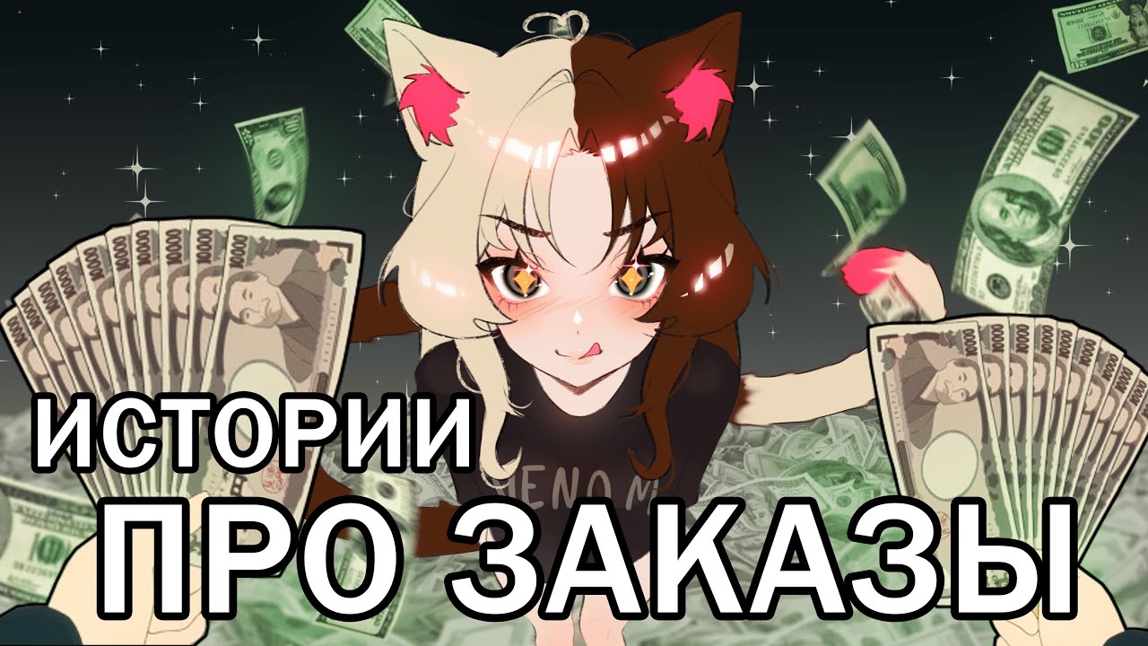 ИСТОРИИ ПРО ЗАКАЗЫ