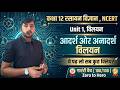 आदर्श और अनादर्श विलयन 🔥 | Class 12 Chemistry One Shot | Raoult Law आसान Trick 💯 #class12chemistry 