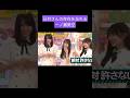 日村さんにブチギレられる一ノ瀬美空 250822 /賀喜遥香 川﨑桜