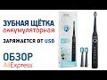 USB Зубная щетка с Алиэкспресс Обзор аккумуляторной зубной щетки SEAGO SG-507