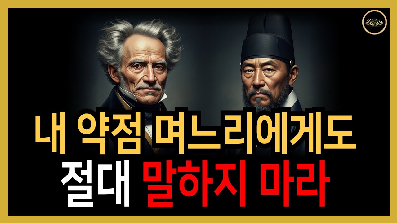 내 약점, 며느리에게도 절대 말하지 마세요. 결국 비수가 되어 돌아옵니다