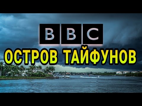 Природа остров тайфунов. Документальные фильмы. BBC. Это интересно