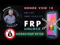 FRP Honor View 10 BKL-L09 10.0.0.177 Бесплатное решение. Free