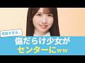 【日向坂46】上村ひなのの「奇跡の軌跡」がヤバすぎる…傷だらけの少女がセンターになるまで #日向坂46 #ひな会い #日向坂で会いましょう