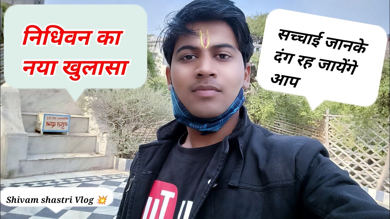 निधिवन में पहुंचे शिवम शास्त्री / सच्चाई देखके पसीना छूट गए / Vrindavan Nidhivan #shivam_shastri