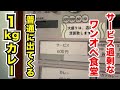 【食いしん坊の聖地】サービス過剰なワンオペ食堂は1kgカレーが当然のように出てくる。